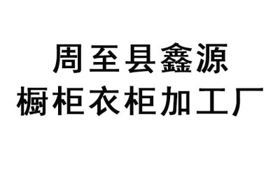 周至縣鑫源櫥櫃衣櫃加工(gōng)廠